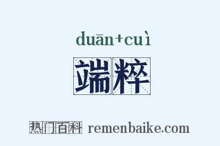 端粹是什么意思的图片